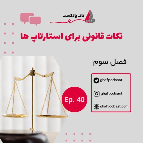  پادکستE40: نکات قانونی برای استارتاپ ها