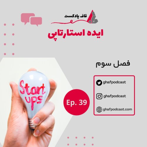  پادکستE39: ایده استارتاپی