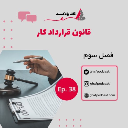  پادکستE38:قرارداد کار