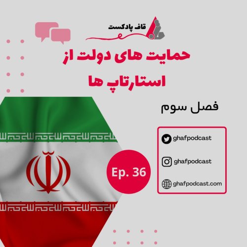  پادکستE36:حمایت های دولت از استارتاپ ها