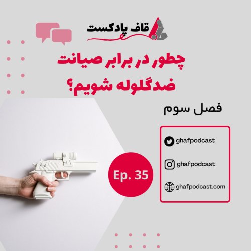  پادکستE35: چطور در برابر طرح صیانت ضدگلوله شویم؟