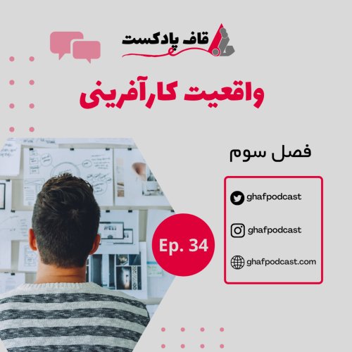  پادکستE34:واقعیت کارآفرینی