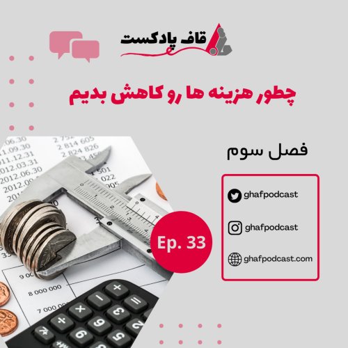  پادکستE33:چطور هزینه ها رو مدیریت کنیم