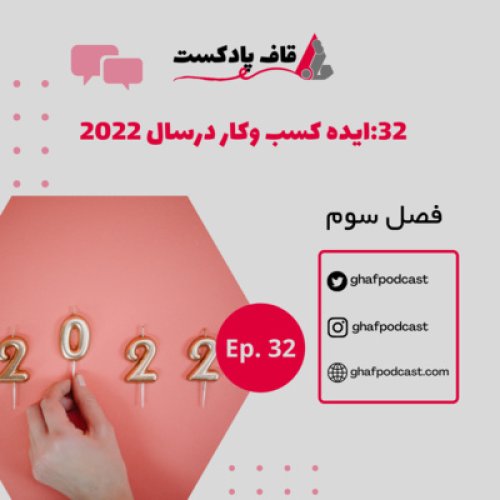  پادکستE32:ایده کسب وکار در سال2022