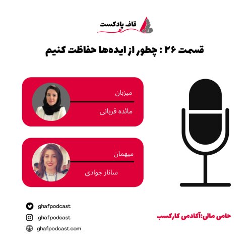  پادکستE26:intellectual property-چطور از ایده ها حفاظت کنیم