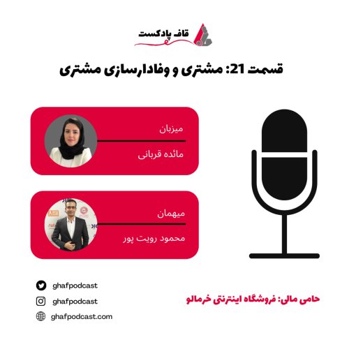  پادکستE21:Customerمشتری و وفادار سازی مشتریان