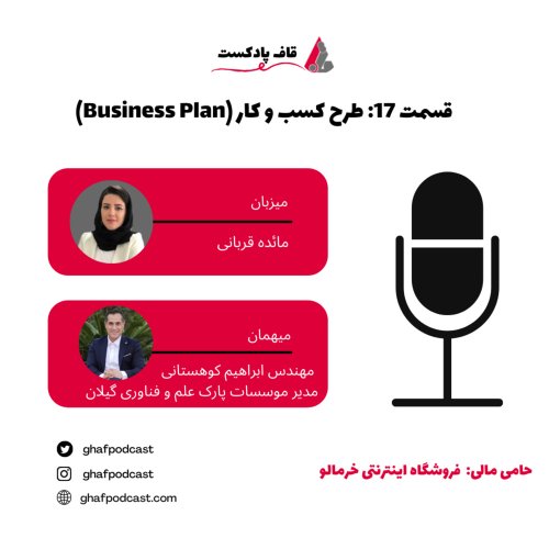  پادکست17:Business Plan-طرح کسب و کار