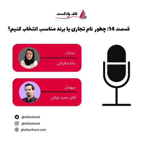  پادکست14:Brand_ چطور نام تجاری یا برند مناسب انتخاب کنیم