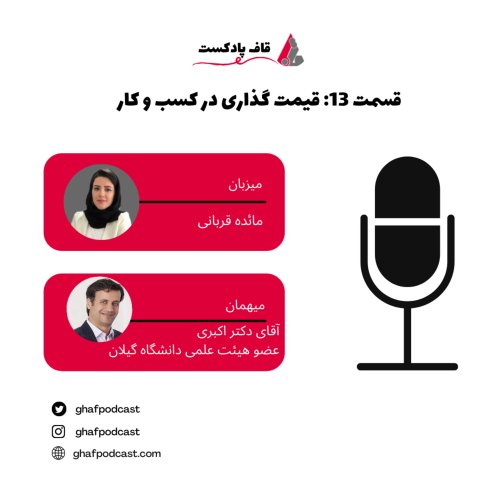  پادکست13:price-قیمت گذاری در کسب وکار