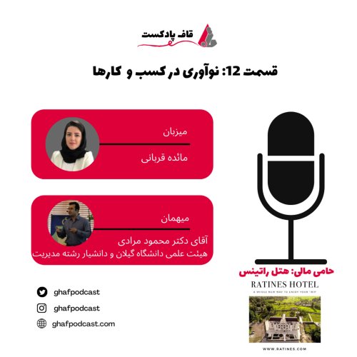  پادکست12:Business Innovation-نوآوری در کسب و کارها