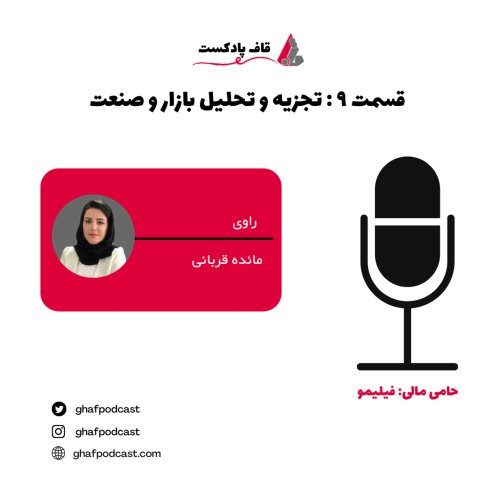  پادکست9: تجزیه و تحلیل بازار و صنعت
