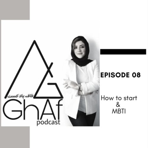  پادکست8:MBTIشروع کسب و کار و تست