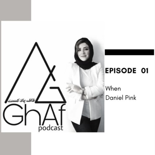  پادکست1:When-خلاصه کتاب کی