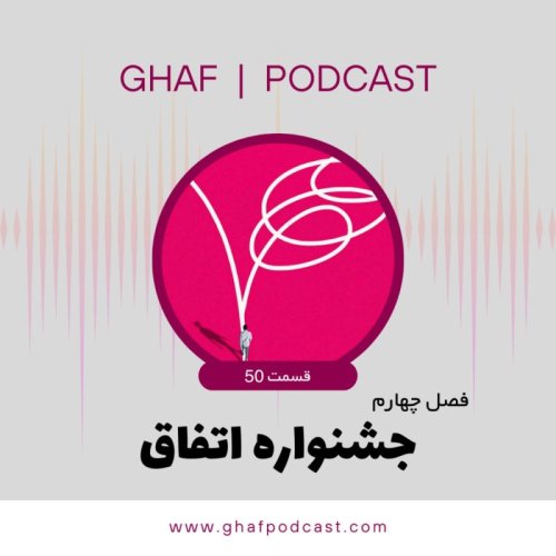  پادکستجشنواره اتفاق