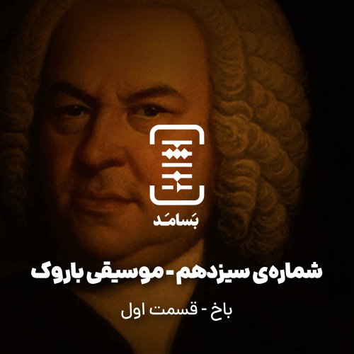  پادکست۱۳ موسیقی باروک - باخ(۱)