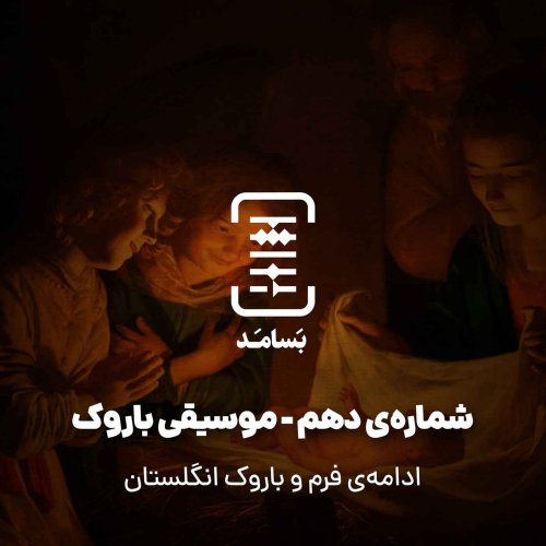  پادکست۱۰ موسیقی باروک - ادامه‌ی فرم و باروک انگلستان