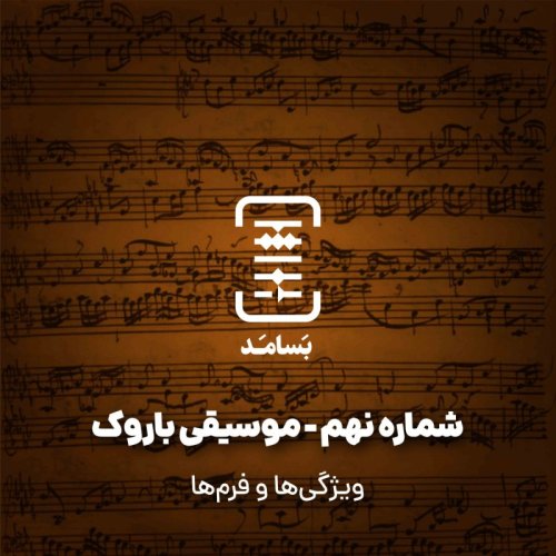  پادکست۰۹ موسیقی باروک - ویژگی‌ها و فرمها