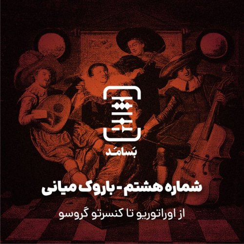  پادکست۰۸ باروک میانی - از اوراتوریو تا کنسرتو گروسو