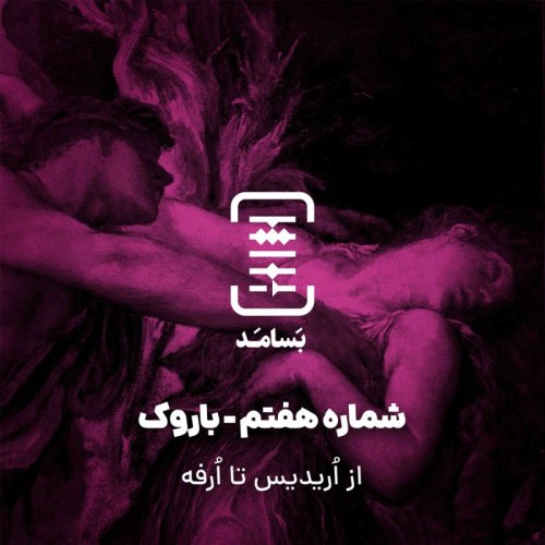  پادکست۰۷ باروک - از اُریدیس تا اُرفه