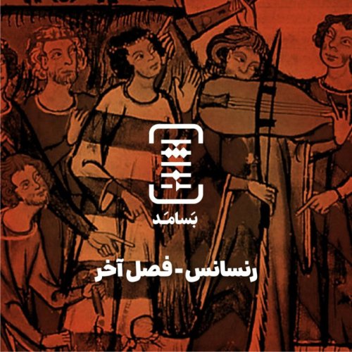  پادکست۰۶ رنسانس - فصل آخر