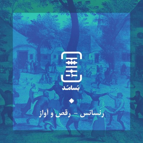  پادکست۰۵ رنسانس - رقص و آواز