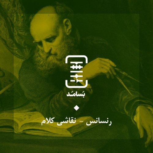  پادکست۰۴ رنسانس - نقاشی کلام