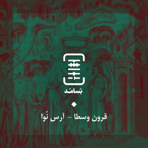  پادکست۰۳ قرون وسطا - آرس نُوا