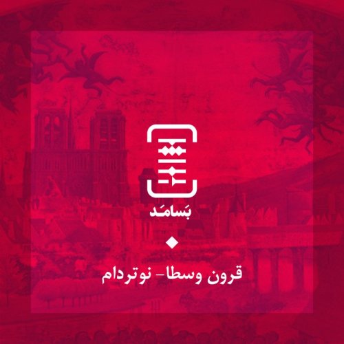  پادکست۰۲ قرون وسطا - نوتردام