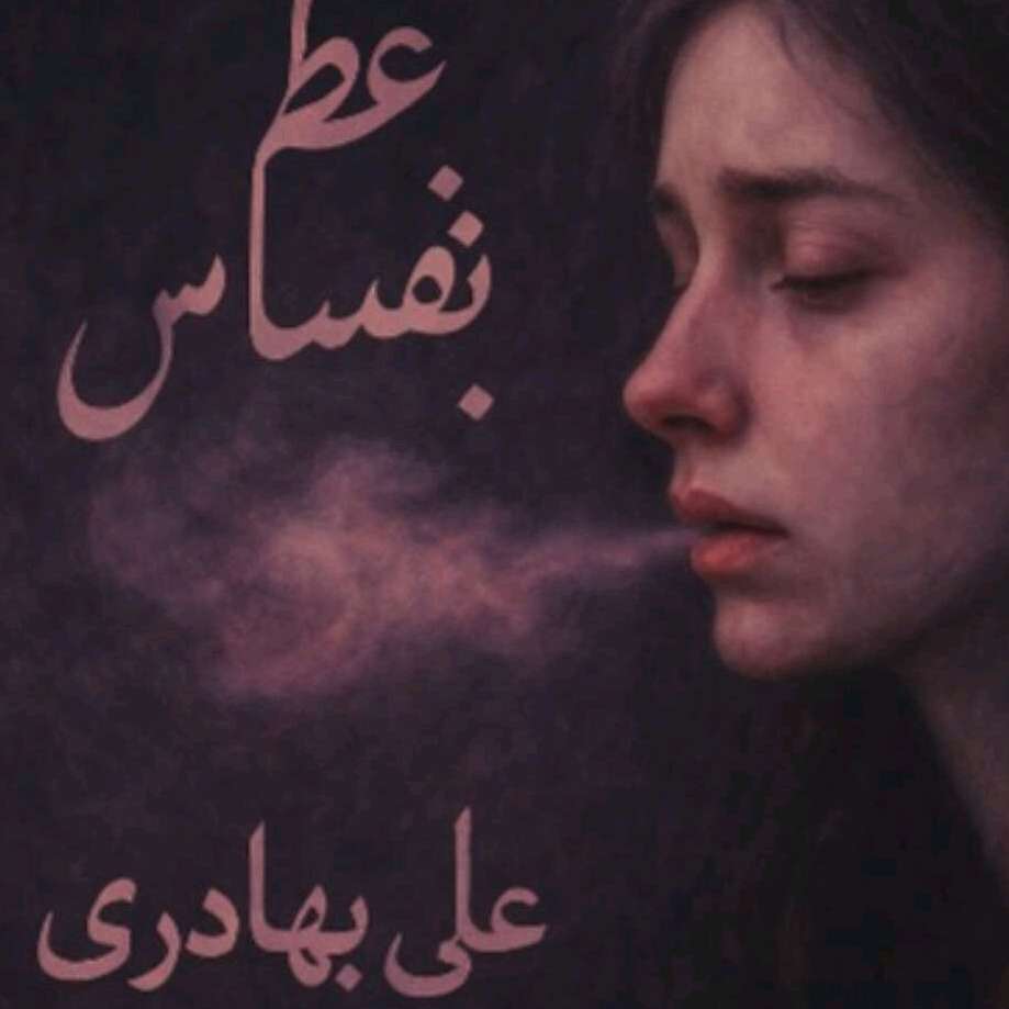  پادکستعطر نفس هاش