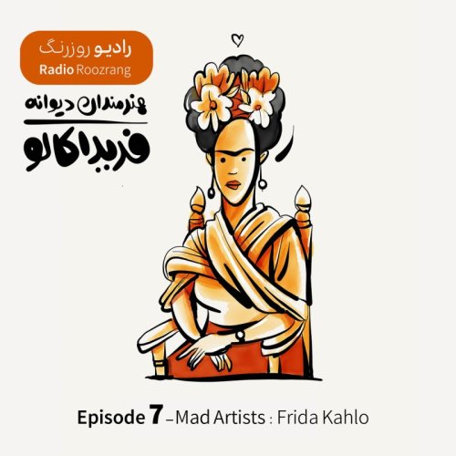  پادکستهنرمندان دیوانه - اپیزود هفت - فریدا کالو