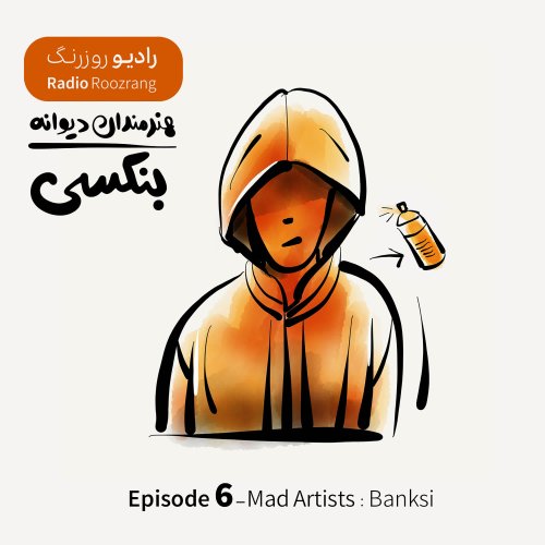  پادکستهنرمندان دیوانه - اپیزود شش - بنکسی