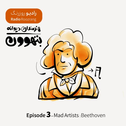  پادکستهنرمندان دیوانه - اپیزود سه - لودویگ وان بتهوون