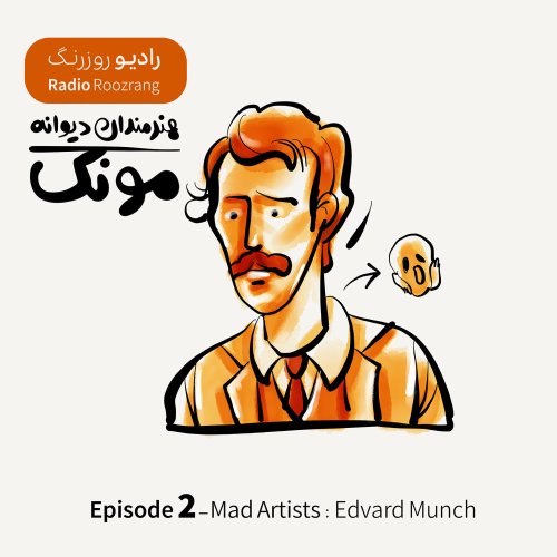 پادکستهنرمندان دیوانه - اپیزود دو - ادوارد مونک