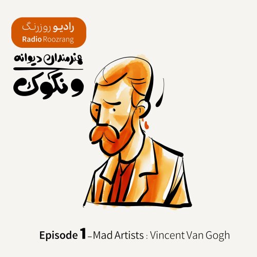  پادکستهنرمندان دیوانه - اپیزود یک - ونگوک