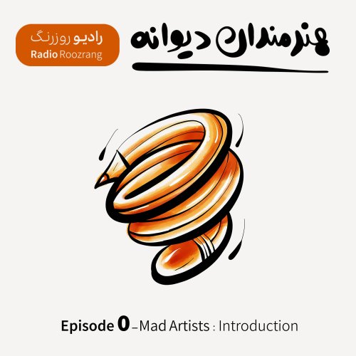  پادکستهنرمندان دیوانه - اپیزود صفر