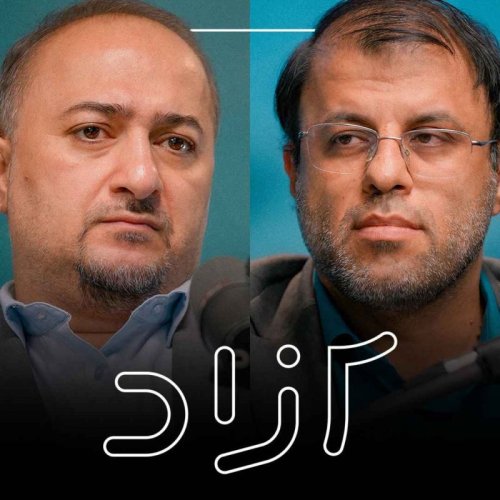  پادکست وزیر اقتصاد بر سر دوراهی | علی سرزعیم و میثم ظهوریان