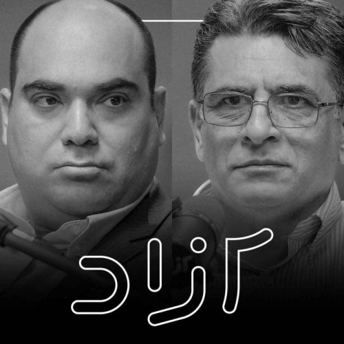  پادکست مهاجران افغانستانی و امنیت ایران - بخش دوم- ضبط ۱۷ خرداد | محمدعلی بهمنی قاجار و پویا علاءالدینی