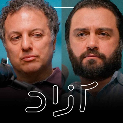  پادکست درباره قومیت و نظریه ایرانشهری - بخش اول | حسام سلامت و شروین وکیلی