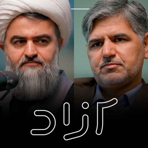  پادکستکارنامه عدالت در جمهوری اسلامی - بخش اول | محمدتقی اکبرنژاد و علی صابری تولایی