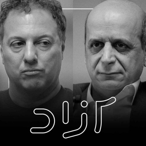  پادکست جامعه ایران در مسیر راست‌گرایی؟ - بخش دوم | شروین وکیلی و عباس کاظمی