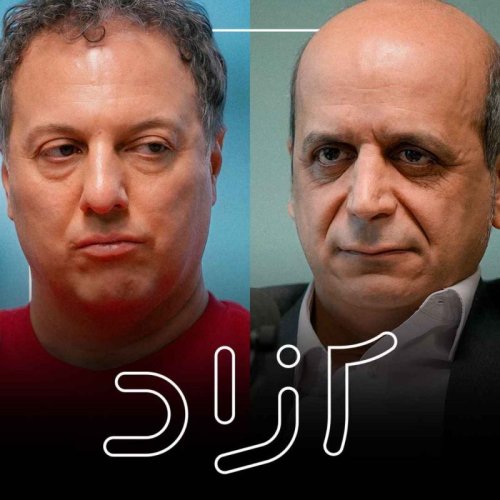  پادکستجامعه ایران در مسیر راست‌گرایی؟ - بخش اول | شروین وکیلی و عباس کاظمی