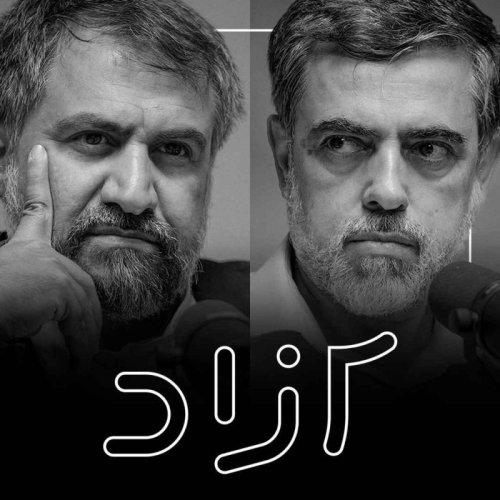  پادکستآزادی در جمهوری اسلامی - بخش دوم | شهاب‌الدین حائری و محمد هاشمی گلپایگانی