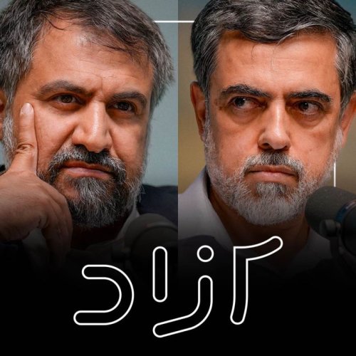  پادکستآزادی در جمهوری اسلامی - بخش اول | شهاب‌الدین حائری و محمد هاشمی گلپایگانی