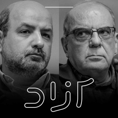  پادکست آیا به بن‌بست رسیده‌ایم؟ - بخش دوم |‌ عباس عبدی و شهاب اسفندیاری