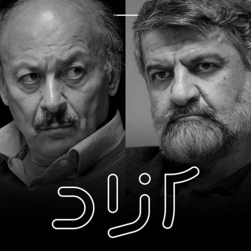  پادکست انقلاب یا اصلاح؟- بخش دوم |‌ مهدی نصیری و بیژن عبدالکریمی