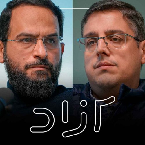  پادکستدرباره قانون عفاف و حجاب - بخش اول |‌ محسن برهانی و ابوالفضل اقبالی