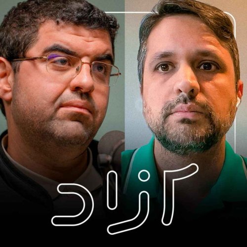  پادکستآینده سیاست خارجی ایران |‌ پویا ناظران و مجید شاکری