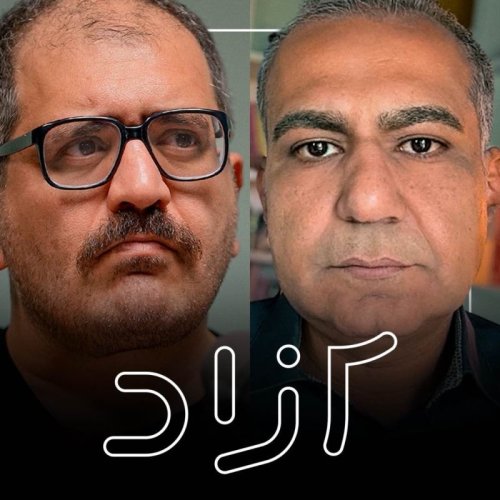  پادکستتقابل با غرب و توسعه ایران | امیر ناظمی و امیر خراسانی