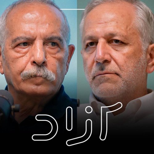  پادکستگفتگوی کمال اطهاری و فرهاد نیلی | راه توسعه برای ایران