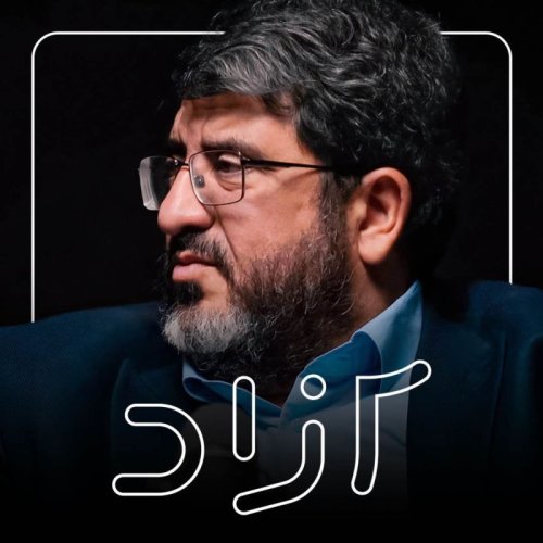  پادکستگفتگو با فؤاد ایزدی درباره آینده ایران